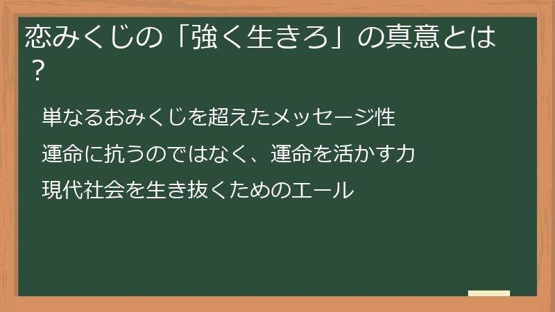 恋みくじの「強く生きろ」の真意とは？