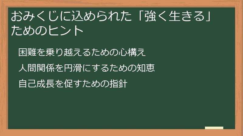 おみくじに込められた「強く生きる」ためのヒント