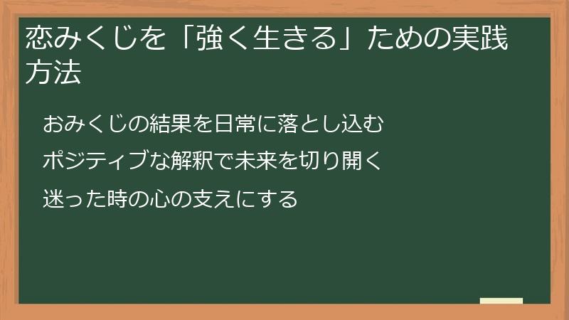 恋みくじを「強く生きる」ための実践方法