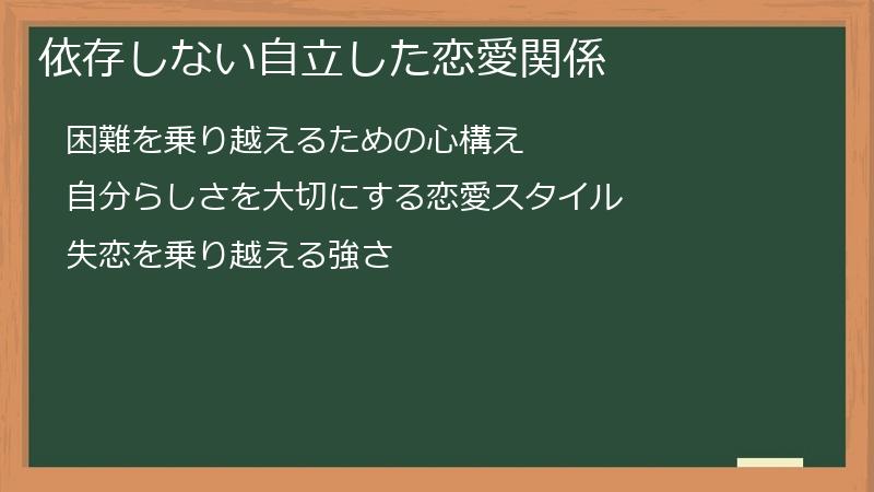 依存しない自立した恋愛関係