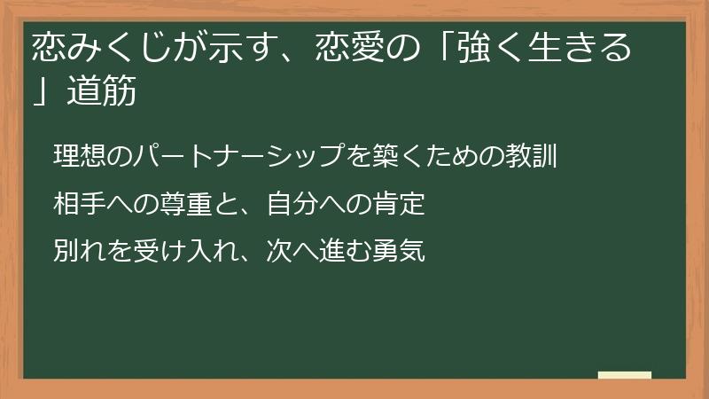 恋みくじが示す、恋愛の「強く生きる」道筋
