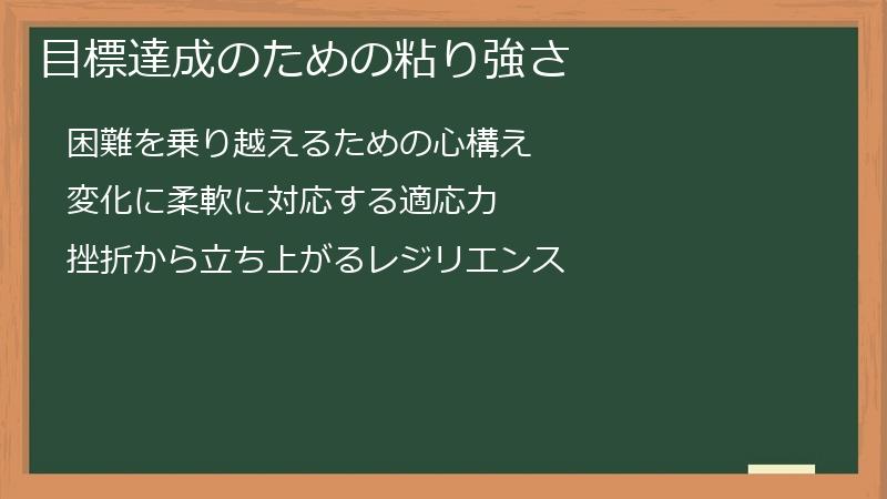 目標達成のための粘り強さ