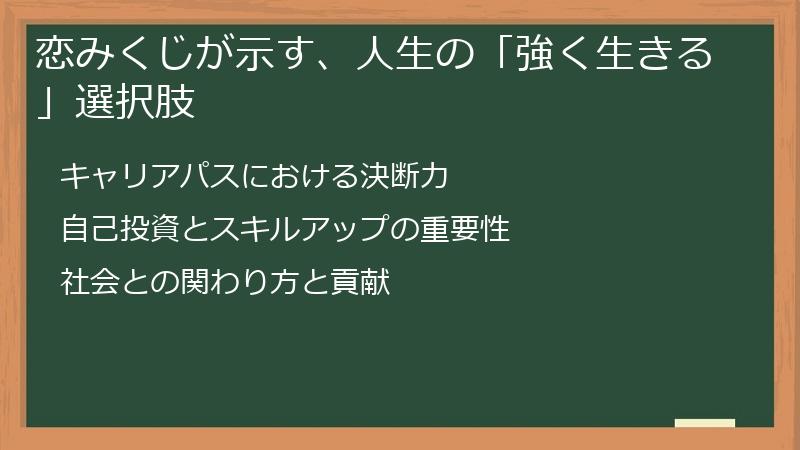 恋みくじが示す、人生の「強く生きる」選択肢