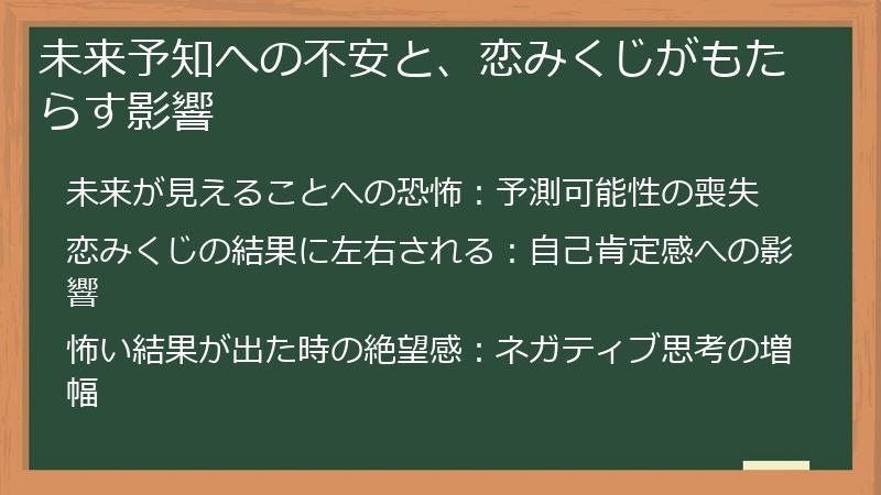 未来予知への不安と、恋みくじがもたらす影響