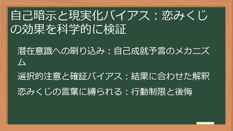 自己暗示と現実化バイアス：恋みくじの効果を科学的に検証