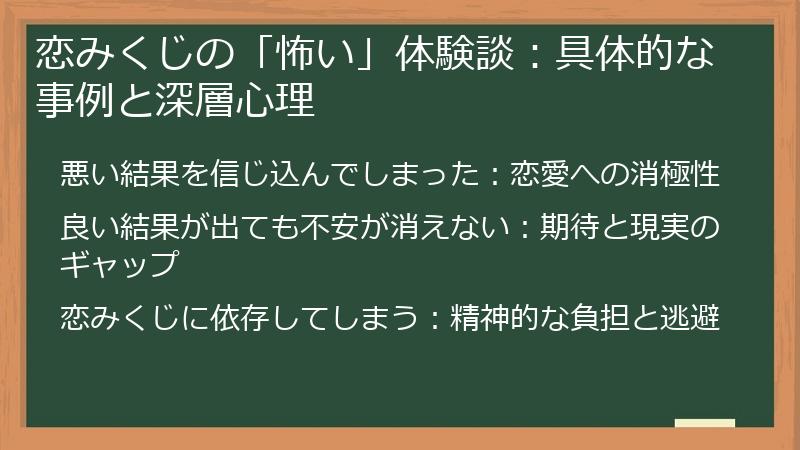 恋みくじの「怖い」体験談：具体的な事例と深層心理
