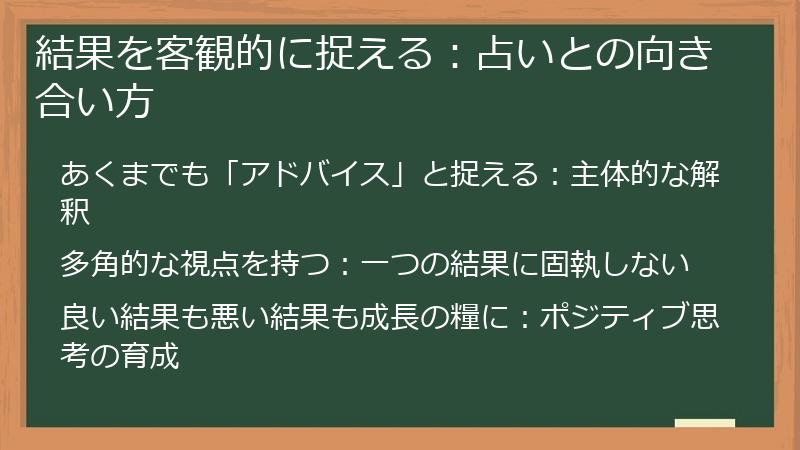 結果を客観的に捉える：占いとの向き合い方