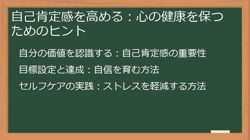 自己肯定感を高める：心の健康を保つためのヒント