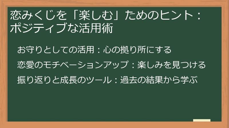 恋みくじを「楽しむ」ためのヒント：ポジティブな活用術