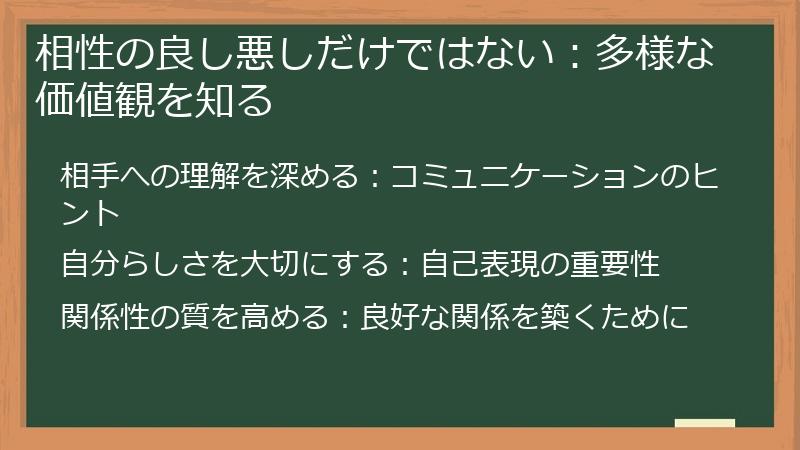 相性の良し悪しだけではない：多様な価値観を知る