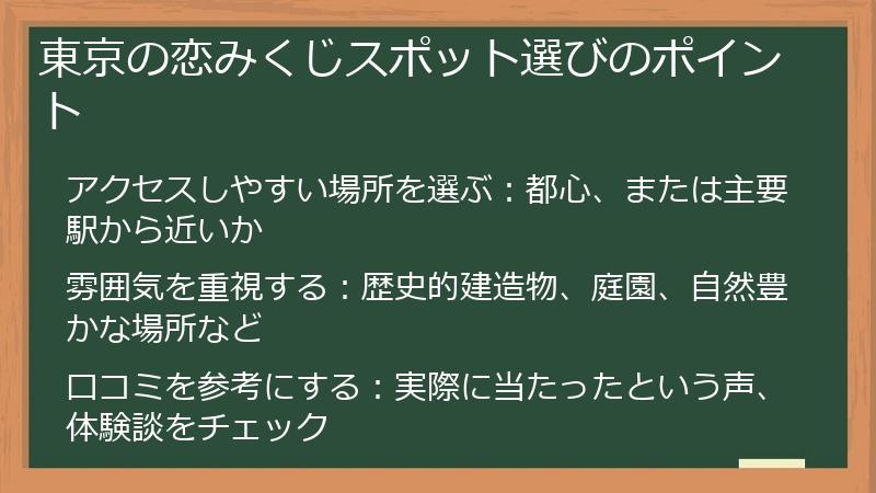 東京の恋みくじスポット選びのポイント