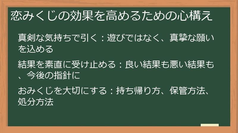 恋みくじの効果を高めるための心構え