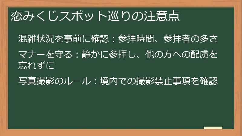 恋みくじスポット巡りの注意点