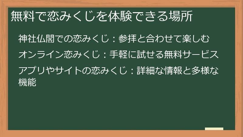 無料で恋みくじを体験できる場所