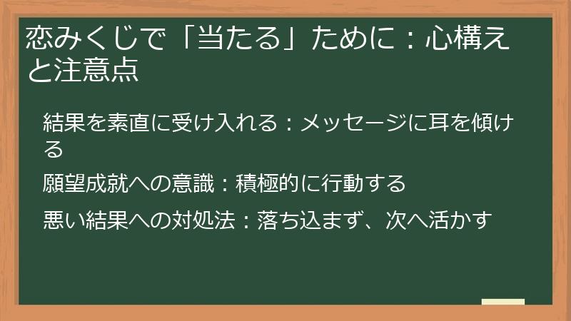 恋みくじで「当たる」ために：心構えと注意点