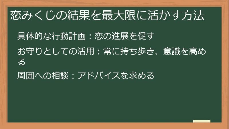 恋みくじの結果を最大限に活かす方法