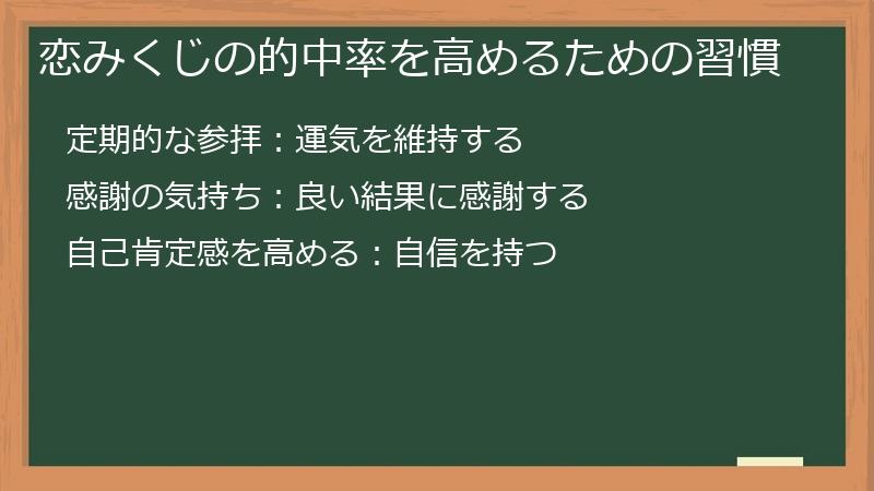 恋みくじの的中率を高めるための習慣