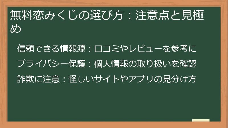 無料恋みくじの選び方：注意点と見極め