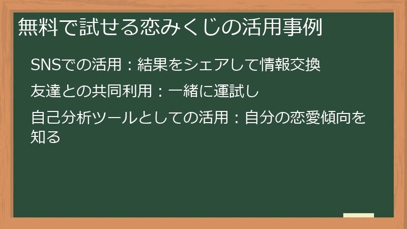 無料で試せる恋みくじの活用事例