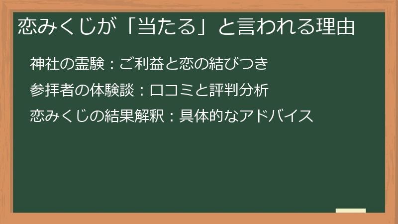 恋みくじが「当たる」と言われる理由