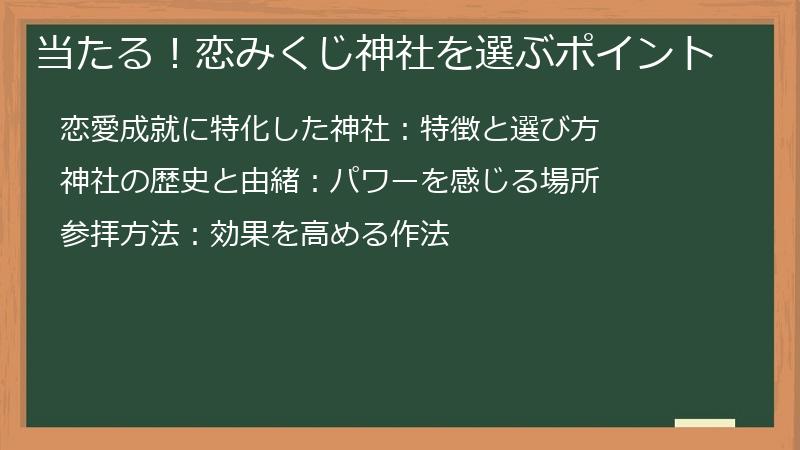 当たる！恋みくじ神社を選ぶポイント