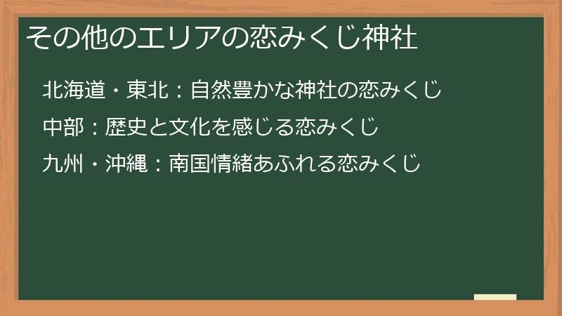 その他のエリアの恋みくじ神社