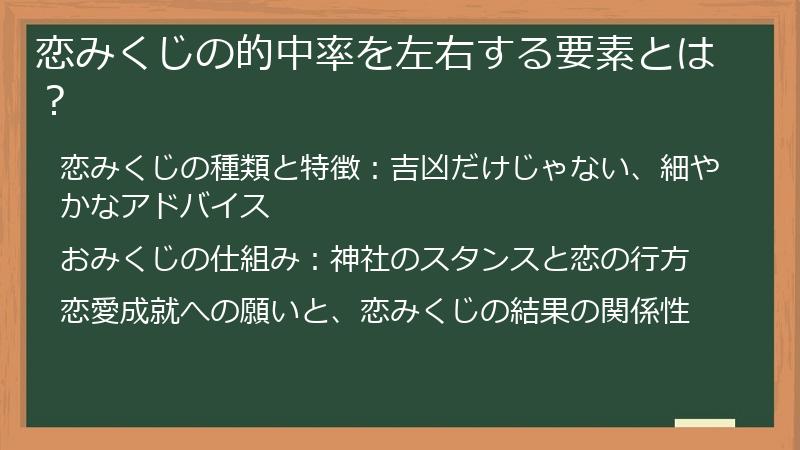 恋みくじの的中率を左右する要素とは？