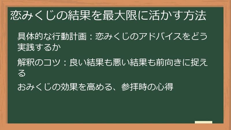 恋みくじの結果を最大限に活かす方法