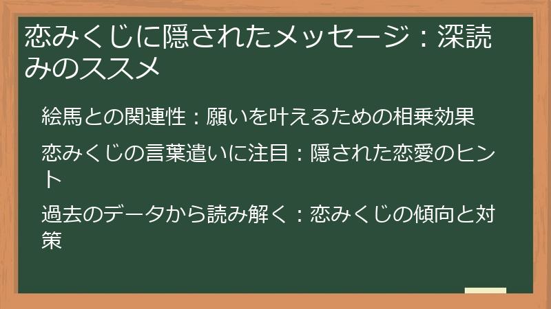 恋みくじに隠されたメッセージ：深読みのススメ