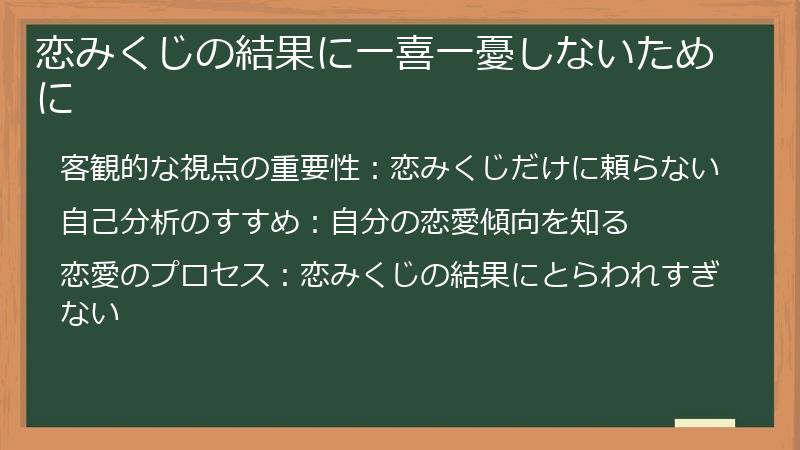 恋みくじの結果に一喜一憂しないために
