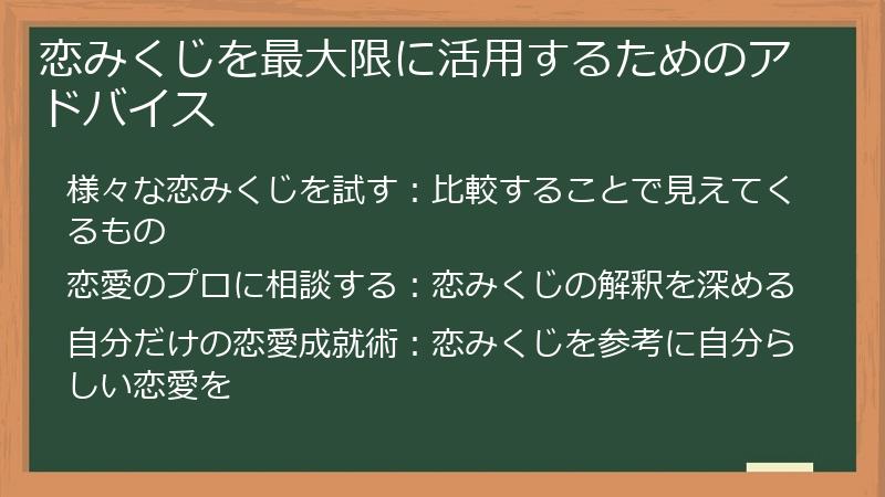 恋みくじを最大限に活用するためのアドバイス