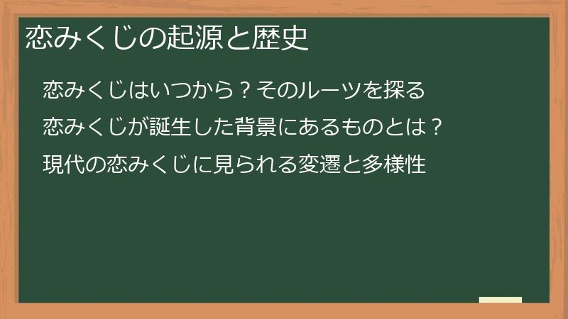 恋みくじの起源と歴史