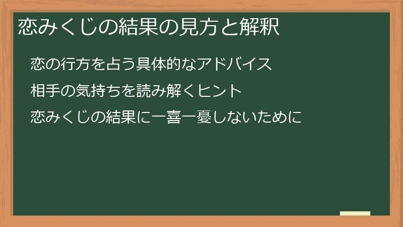恋みくじの結果の見方と解釈