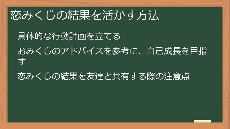 恋みくじの結果を活かす方法