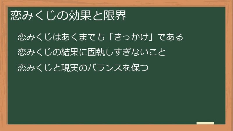 恋みくじの効果と限界