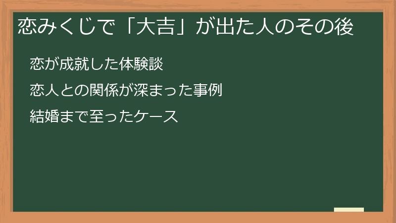 恋みくじで「大吉」が出た人のその後