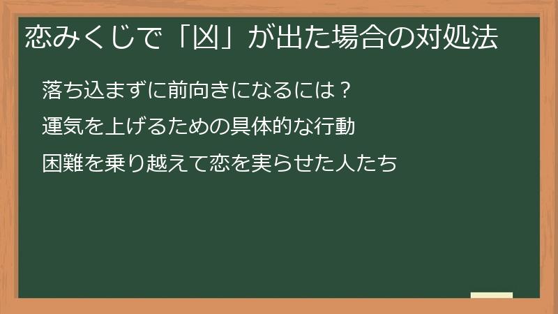 恋みくじで「凶」が出た場合の対処法