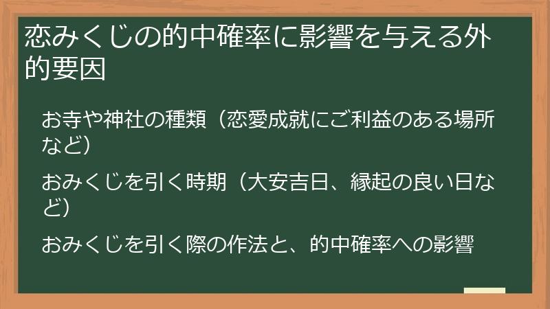 恋みくじの的中確率に影響を与える外的要因