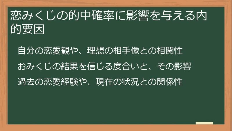 恋みくじの的中確率に影響を与える内的要因