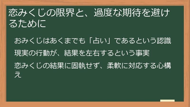 恋みくじの限界と、過度な期待を避けるために
