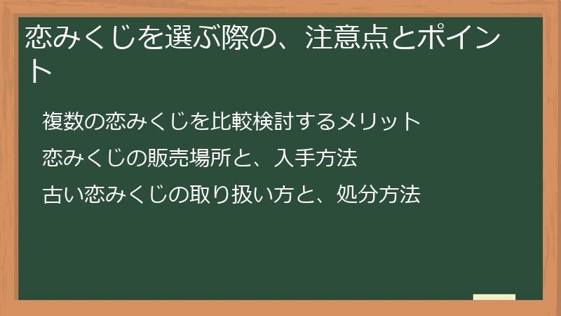 恋みくじを選ぶ際の、注意点とポイント