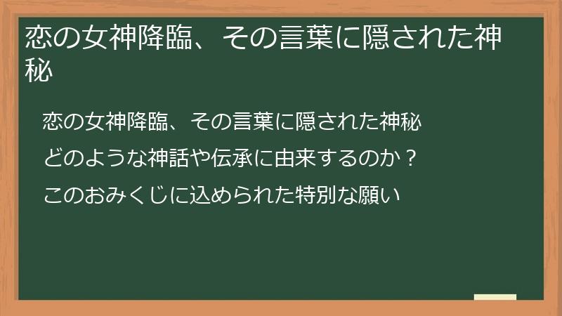 恋の女神降臨、その言葉に隠された神秘