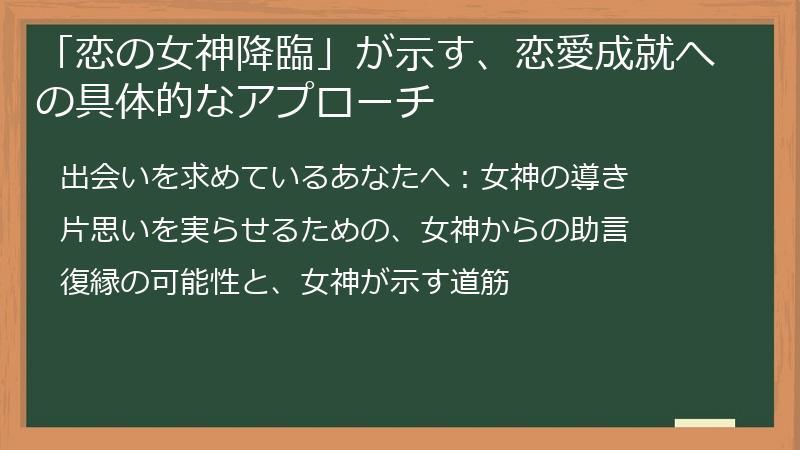 「恋の女神降臨」が示す、恋愛成就への具体的なアプローチ