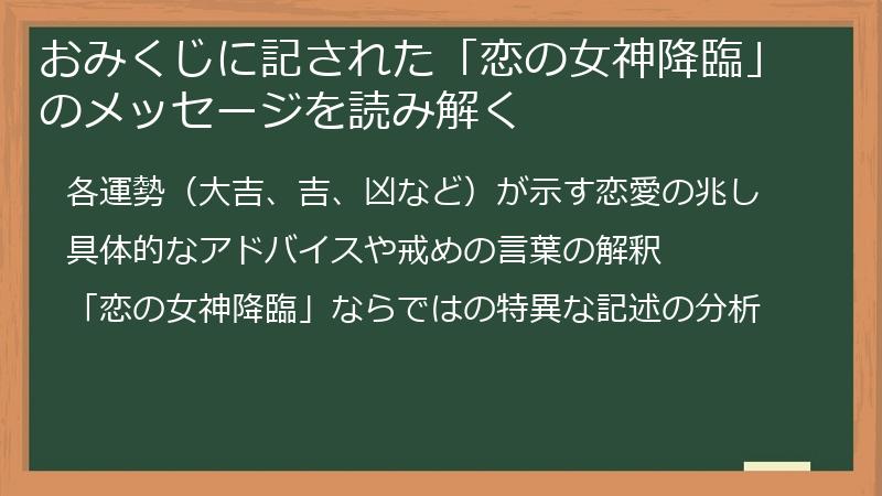 おみくじに記された「恋の女神降臨」のメッセージを読み解く