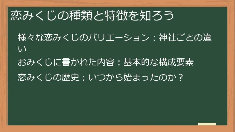 恋みくじの種類と特徴を知ろう