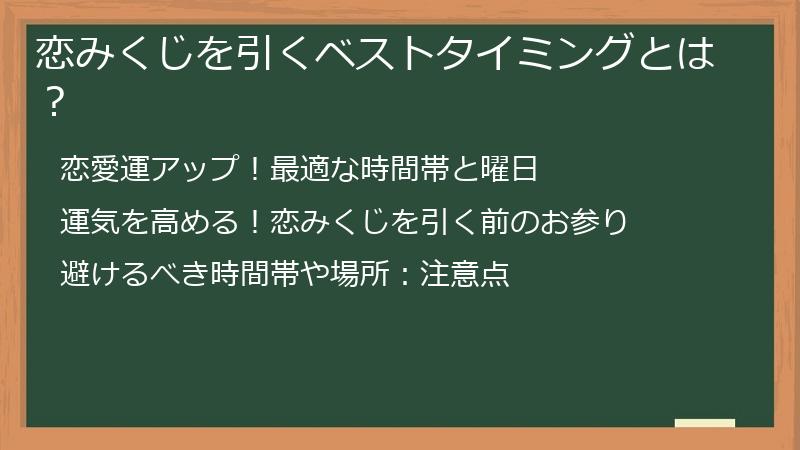 恋みくじを引くベストタイミングとは？