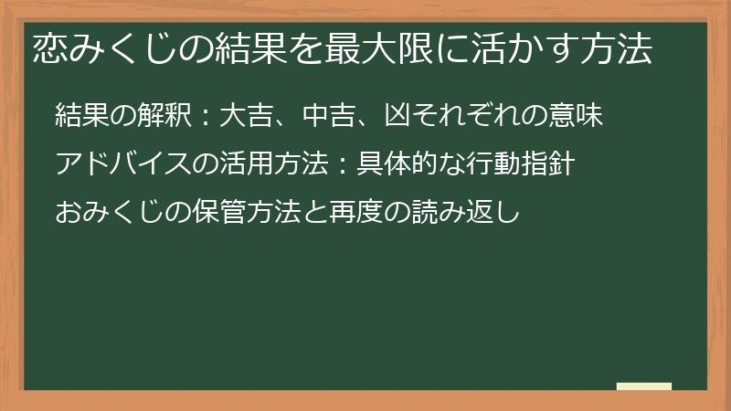 恋みくじの結果を最大限に活かす方法