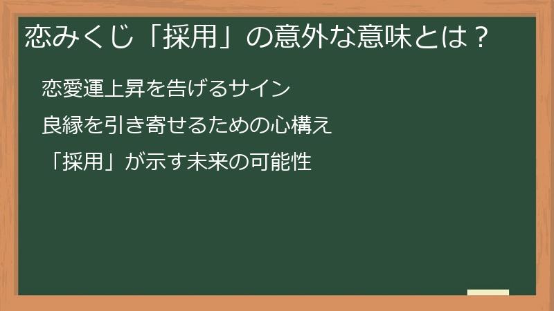 恋みくじ「採用」の意外な意味とは？