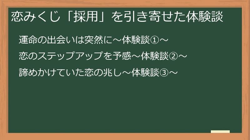 恋みくじ「採用」を引き寄せた体験談