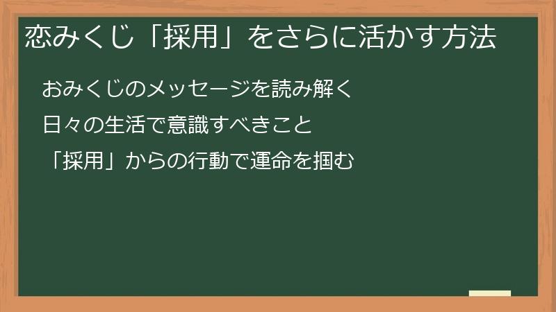 恋みくじ「採用」をさらに活かす方法